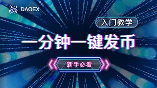 0基础一键发币教程2022|区块链|虚拟货币|币安链智能合约发币|不懂合约技术没关系，手把手教你一分钟一键发币