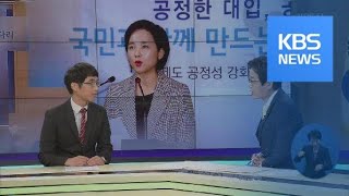 “정시 확대·학종 축소”…공정성 강화되나? / KBS뉴스(News)