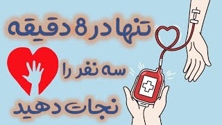 اهدای خون، اهدای زندگی