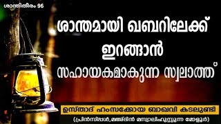 ശാന്തമായി ഖബറിലേക്ക് ഇറങ്ങാൻ സഹായകമാകുന്ന സ്വലാത്ത് |HAMZA KOYA BAQAVI KADALUNDI | صلاة العالى القدر