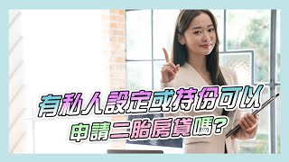 私人設定或持份可以申請二胎房貸嗎?