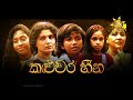 Hiru Tele Films | කළුවර හීන  | 2023-02-11