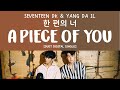 [LYRICS/가사] SEVENTEEN (세븐틴) Dokyeom & Yang Da Il - 한 편의 너 (A Piece of You/Cinematic Love)