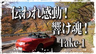 【紅葉】伝われ感動 !、響け魂 !【碓氷峠】Take 1      ロードスター,車載動画　4K,Autumn leaves in Japan