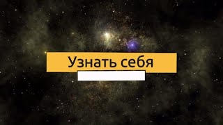 Узнать себя | ошо | сознание человека | подсознание | психология | душа | духовность