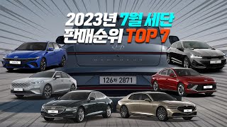 7월 판매량 ㅈㄴ 감소한 현대차 머선일이고 ㄷㄷ ( 7월 세단 판매순위 TOP 7 )