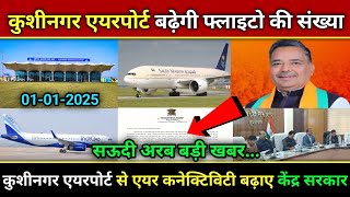 Kushinagar Airport बढ़ेगी फ्लाइटो की संख्या, kushinagar international airport, kushinagar news