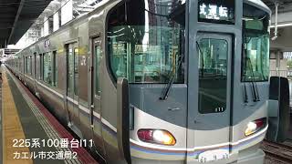 225系100番台I11試運転大阪駅