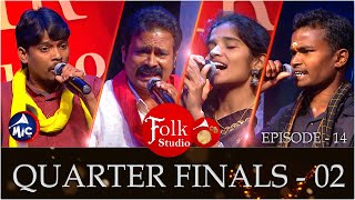 Folk Studio Quarter Finals -2 | పాటల పోటీ | MicTv