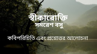 স্বীকারোক্তি || সমরেশ বসু || UGC NET SET || Unit V