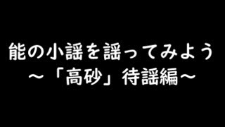 能の小謡を謡ってみよう～高砂・待謡編～ #stayhome