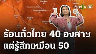 ร้อนทั่วไทยมากกว่า 40 องศาฯ : รู้ก่อนร้อนหนาว #พยากรณ์อากาศ | 23 เม.ย.67 | ห้องข่าวหัวเขียว