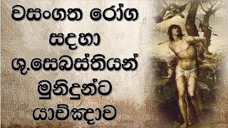 වසංගත රෝග සදහා ශු.සෙබස්තියන් මුනිදුන්ට යාච්ඤාව | wasangatha roga wenuwen st sebastian prayer sinhala