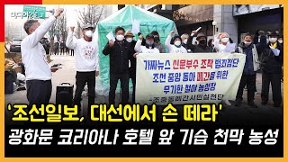 “조선일보, 대선에서 손 떼라” 광화문 코리아나 호텔 앞 기습 천막 농성