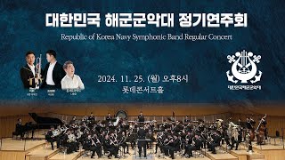 [LIVE] 대한민국 해군군악대 정기연주회