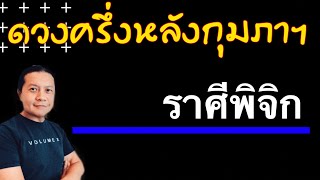 ราศีพิจิก ดวงชะตาครึ่งหลัง กุมภาพันธ์ by ณัฐ นรรัตน์