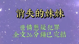 十歲的那年暑假，我妹妹失蹤了。消失在給父母送飯的路上。沒有監控，也沒有人見過她。因爲飯本該是我去送的，我母親從此再也沒跟我說過一句話#小說推文#一口氣看完#爽文#小说#女生必看#小说推文#一口气看完