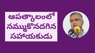 Bro Jayaraj messages ఆపత్కాలంలో నమ్ముకొనదగిన సహాయకుడు #jayaraju_messages #hebron #జయరాజ్