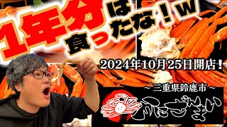 【三重の鈴鹿グルメ】ついに三重県にも出店！『かにざんまい』を満喫して来ました！#三重県 #グルメ #飯テロ