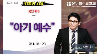 아기 예수(마 1:18-23) | 유병헌 목사 | 온누리선교교회 성탄예배 (2024/12/25)