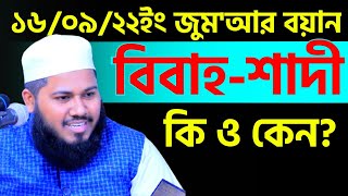 বিবাহ শাদী কি ও কেন? জুম্মার খুৎবাহ ১৬/০৯/২০২২ইং Jumma Khutba|what\u0026why is marriage! Mobassir Hossain