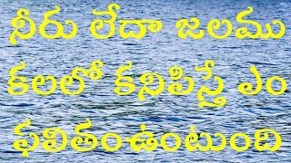 నీరు లేదా జలము కలలో కనిపిస్తే ఎం ఫలితంఉంటుంది  | Water Dream | #Yogi Srinivas | #Swapna Phalam