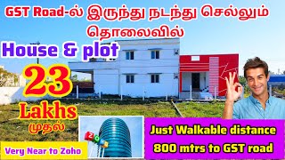 💐😃800 mtrs Walkable distance from GST ROAD🏠House & Plot 23 lakhs onwards🤓Near Zoho & Srm University