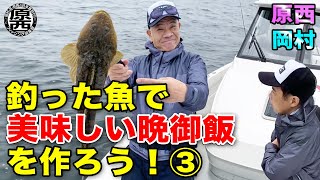 原西＆岡村の【釣った魚で美味しい晩御飯を作って食べよう！】 ③マゴチ編