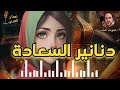 قصة دنانير السّعادة،قصة مسموعة مشوقة قبل النوم،أرح عينيك و أنصت بقلبك،صوت عذب