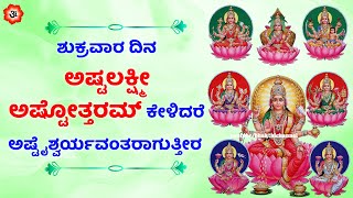 ಶುಕ್ರವಾರ ದಿನ ಅಷ್ಟಲಕ್ಷ್ಮೀ ಅಷ್ಟೋತ್ತರಮ್ ಕೇಳಿದರೆ ಅಷ್ಟೈಶ್ವರ್ಯವಂತರಾಗುತ್ತೀರ Ashta Lakshmi Ashtottaram