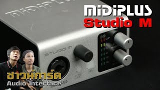 รีวิวซาวการ์ด Midiplus studio M l ซาวการ์ดเริ่มต้นราคาถูก