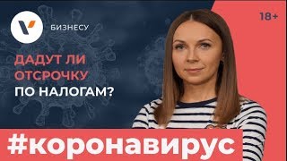 Отсрочки малому бизнесу в коронавирус по налогам. Что обещано и как получить?