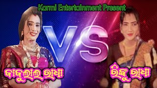 ବାବୁଲାଲ ରାଧା ଓ  ରିଙ୍କୁ ରାଧା  || Karmi Entertainment