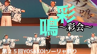 【彩鳴】第２５回YOSAKOIソーリャ祭り！～貝塚コスモスシアター～