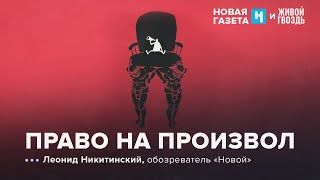 «Право» отменять право в России. Новая газета х Живой гвоздь / 09.08.24