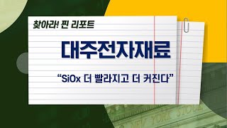 [오늘장 찐 리포트] 대주전자재료 SiOx / 얼티엄셀즈 / 2차전지 / 전해질