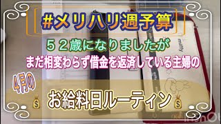 【お給料日ルーティン】#メリハリ週予算#52歳になりました#1000万円貯金 #借金返済