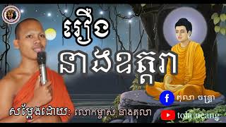 បុណ្យទក្ខិណានុប្បទាន សម្ដែងដោយ ព្រះភិក្ខុ នាង តុលា