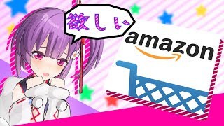 【500歳の】Amazonのほしいものリスト公開しちゃいます!?【逆・神頼み】