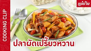 ปลาผัดเปรี้ยวหวาน | เมนูอาหารไทยแสนอร่อย เด็กกินได้ ผู้ใหญ่กินดี : Maeban