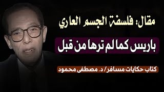 مقال: فلسفة الجسد العاري: كتاب حكايات مسافر للدكتور مصطفى محمود | باريس كما لم ترها من قبل