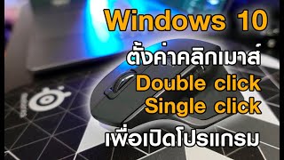 ตั้งค่าเมาส์ Double click - single click ในวินโดว์ 10