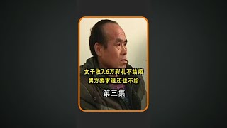 女子收完彩礼不结婚 男方要求退还也不给 法院一问三不知#彩礼 #万万没想到 #社会百态