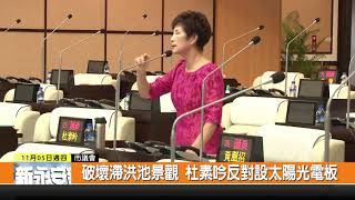 1091105新永安新聞-破壞滯洪池景觀 杜素吟反對設太陽光電板