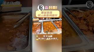 9期片段，溫東新昌利超市熟食部门超惊喜，份量超多 #美食 #food加拿大温哥华美食推荐