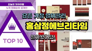 홍삼정에브리타임 추천 판매순위 Top10 || 가격 평점 후기 비교