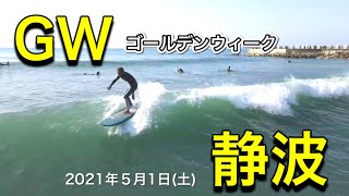 【空撮】2021年5月1日(土) 静波　サーフィン　新堤横他