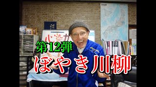 ぼやき川柳 第12弾　NHKラジオ深夜便より  中国新聞柳檀より