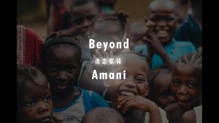 Beyond - Amani 歌词 lyrics (高清音质)