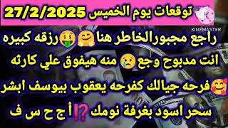 برج القوس/توقعات يوم الخميس 27/2/2025🤑راجع مجبور الخاطر هنا رزقه كبيره😥انت مدبوح منه هبفوق علي كارثه